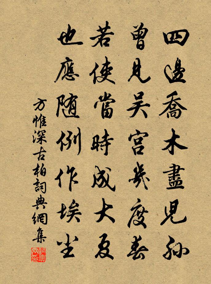 方惟深古柏书法作品欣赏