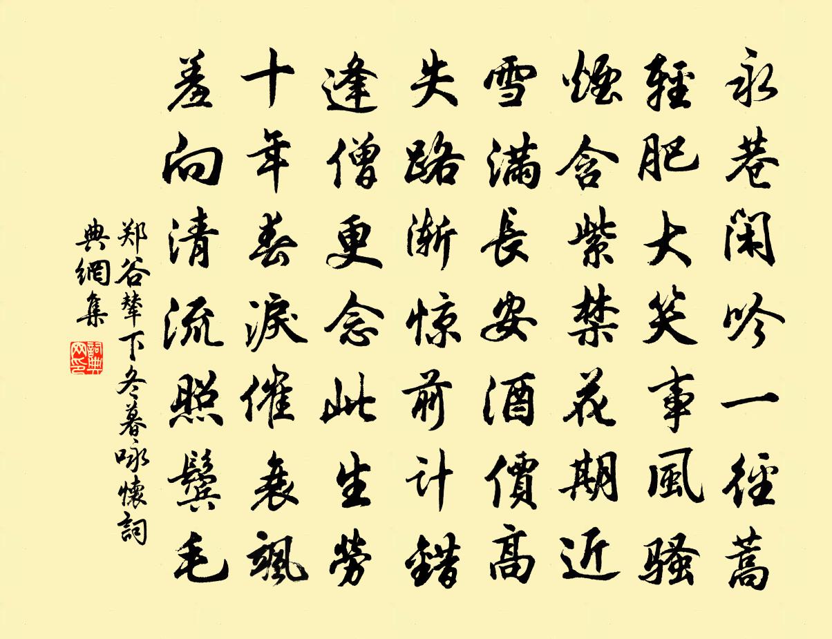 郑谷辇下冬暮咏怀书法作品欣赏