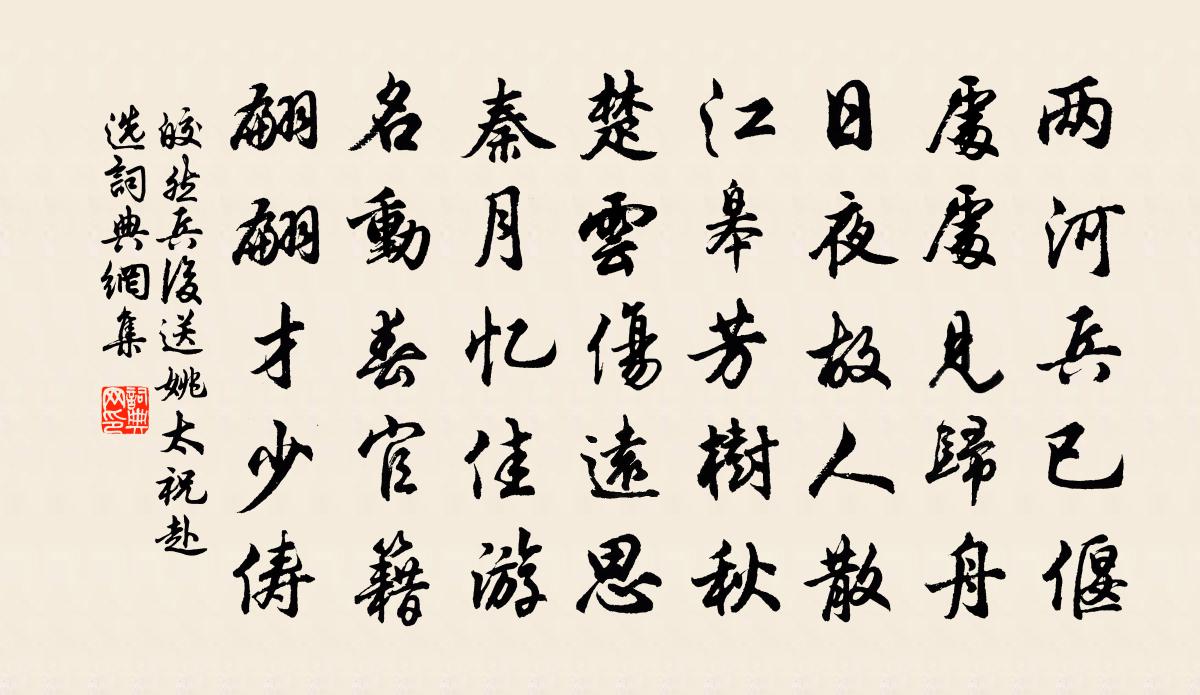皎然兵后送姚太祝赴选书法作品欣赏