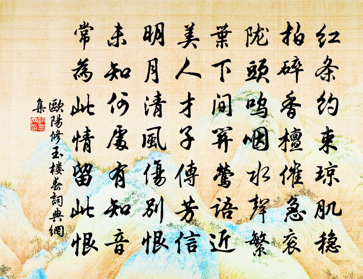 欧阳修玉楼春书法作品欣赏