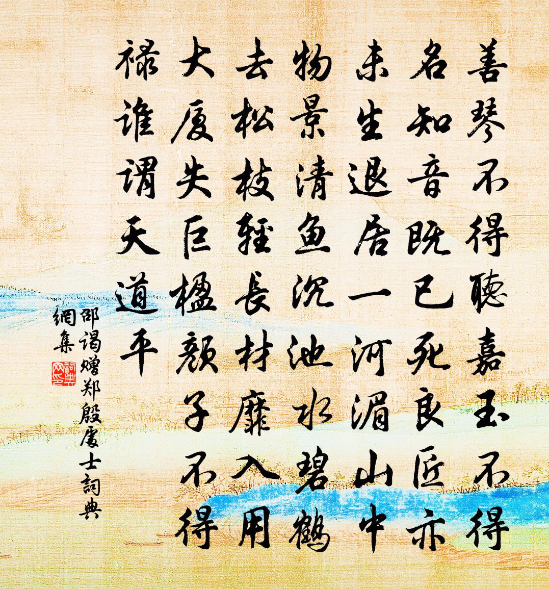 邵谒赠郑殷处士书法作品欣赏