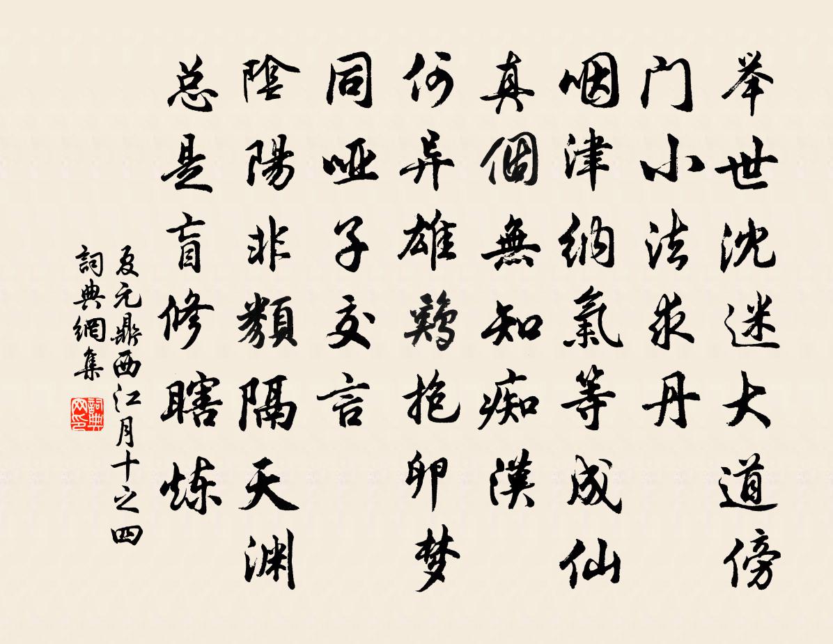夏元鼎西江月（十之四）书法作品欣赏