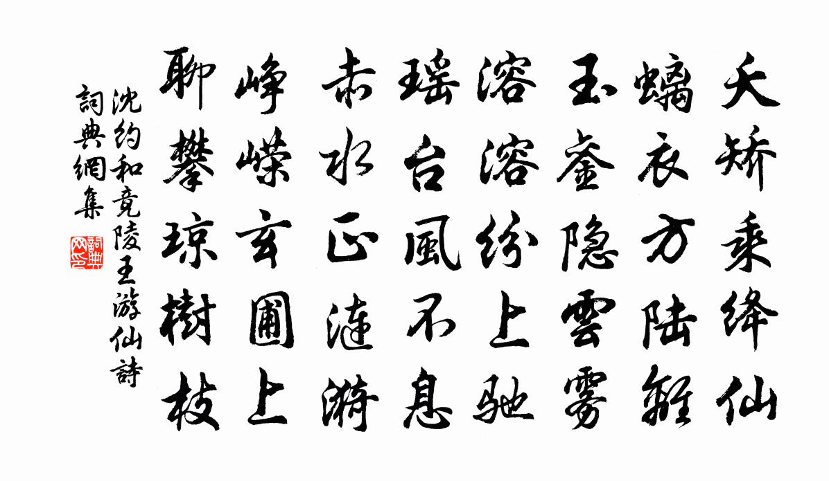 沈约和竟陵王游仙诗书法作品欣赏
