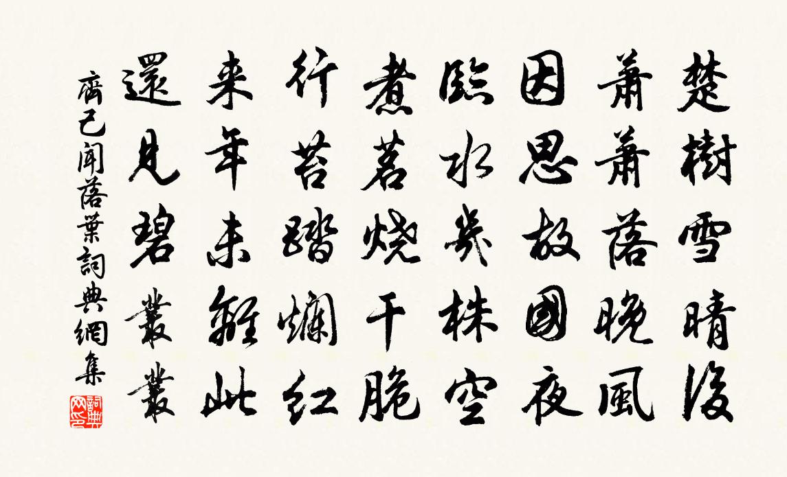 齐己闻落叶书法作品欣赏
