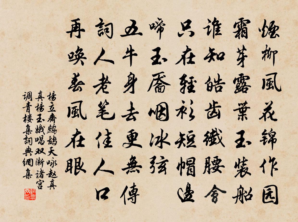 杨立斋鹧鸪天 咏赵真真杨玉娥唱双渐诸宫调 青楼集书法作品欣赏