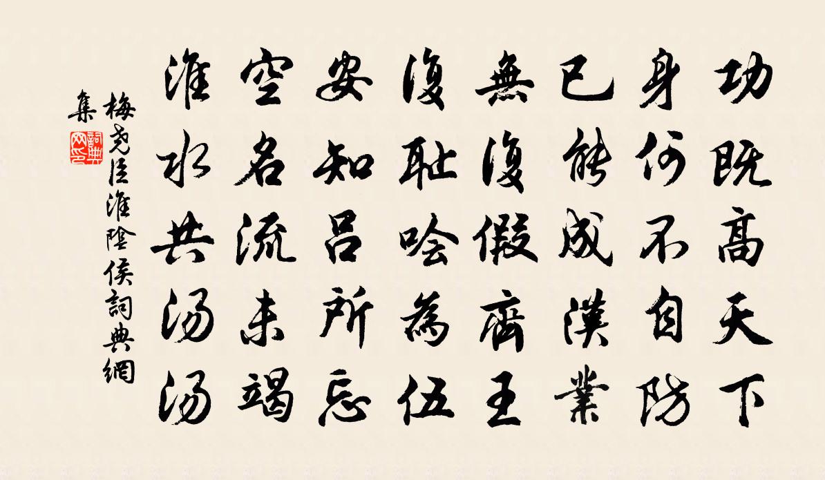梅尧臣淮阴侯书法作品欣赏