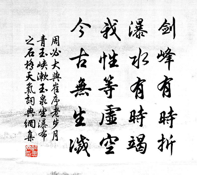 周必大与崔序老步月青玉峡漱玉泉坐瀑布之石桥天气书法作品欣赏