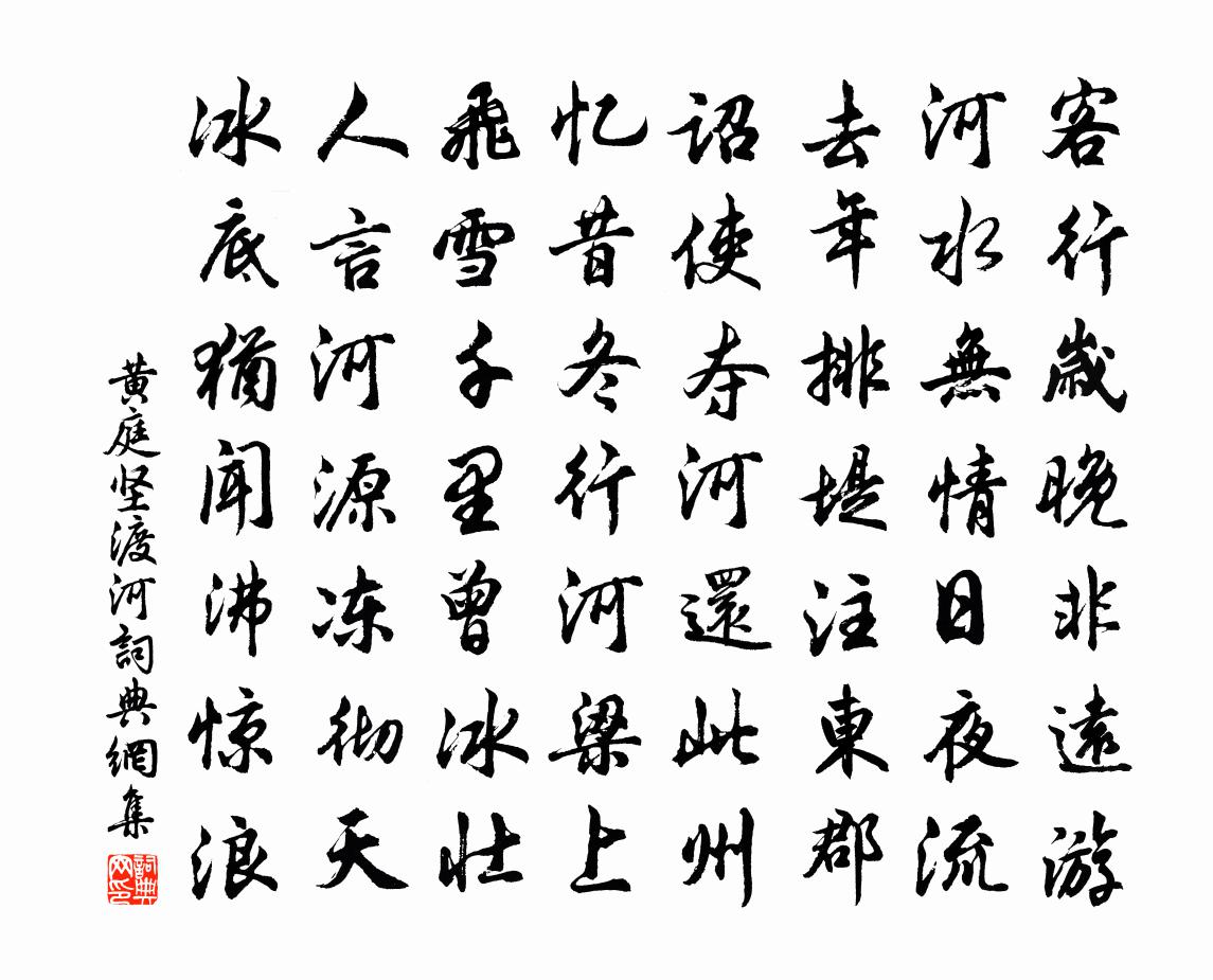 黄庭坚渡河书法作品欣赏