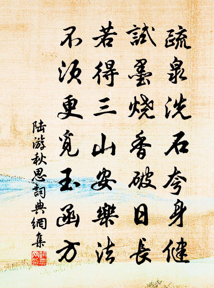 陆游秋思书法作品欣赏