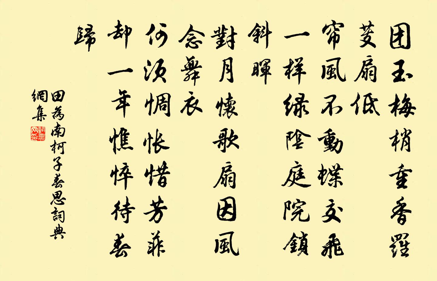 田为南柯子（春思）书法作品欣赏