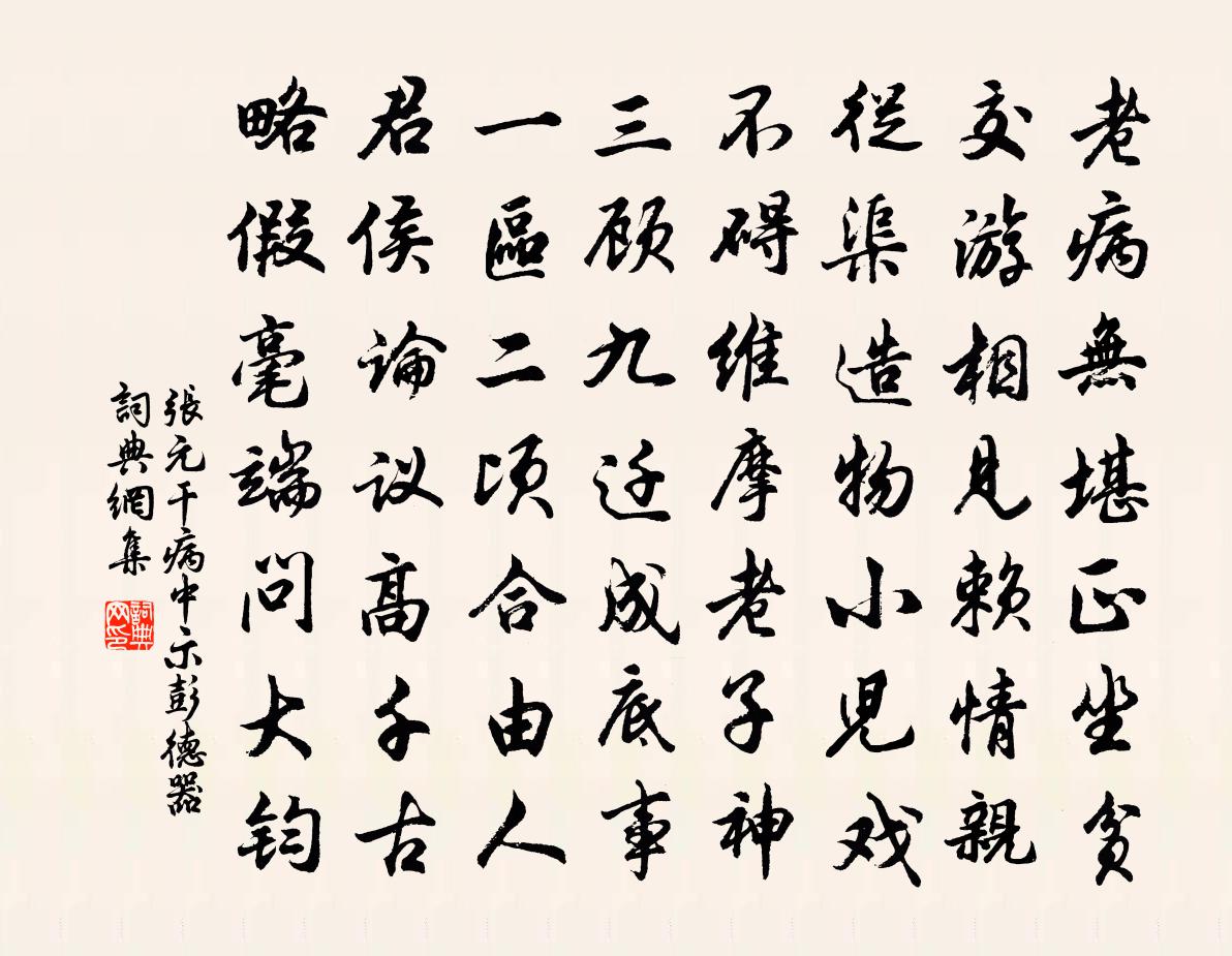 张元干病中示彭德器书法作品欣赏