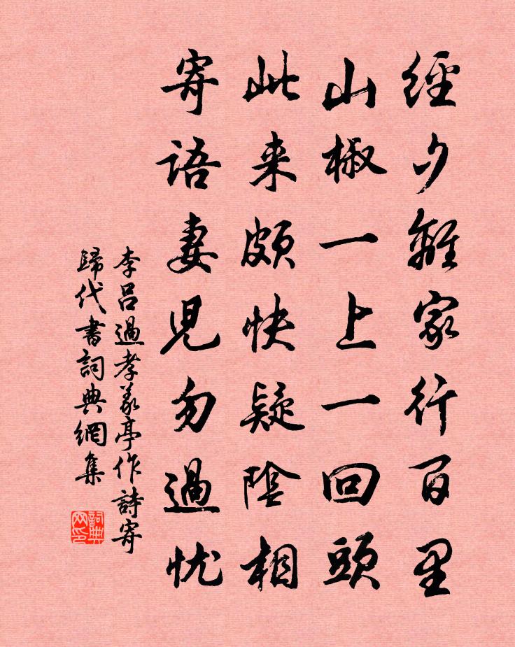 李吕过孝义亭作诗寄归代书书法作品欣赏