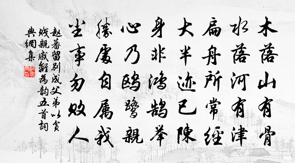 赵蕃留别成父弟以贫贱亲戚离为韵五首书法作品欣赏