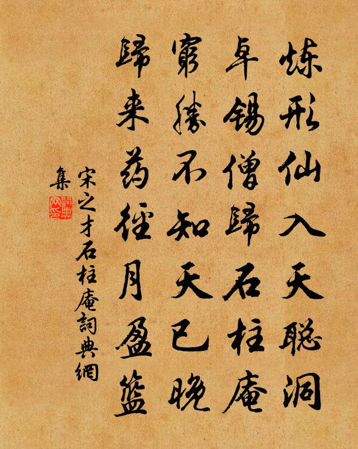 宋之才石柱庵书法作品欣赏