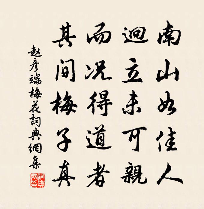 赵彦端梅花书法作品欣赏