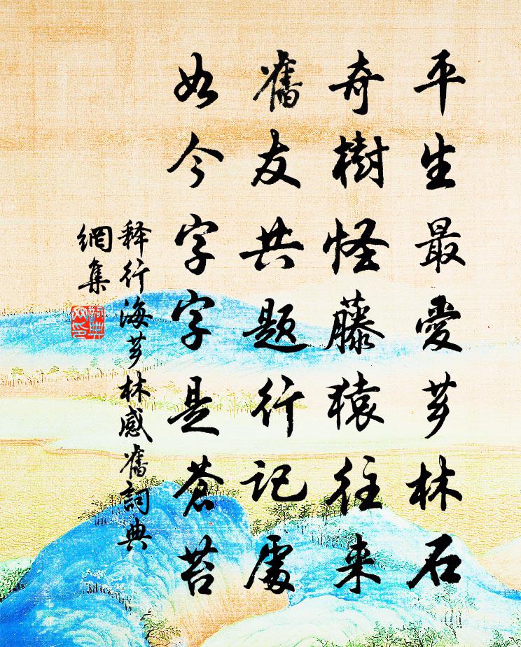 释行海芗林感旧书法作品欣赏
