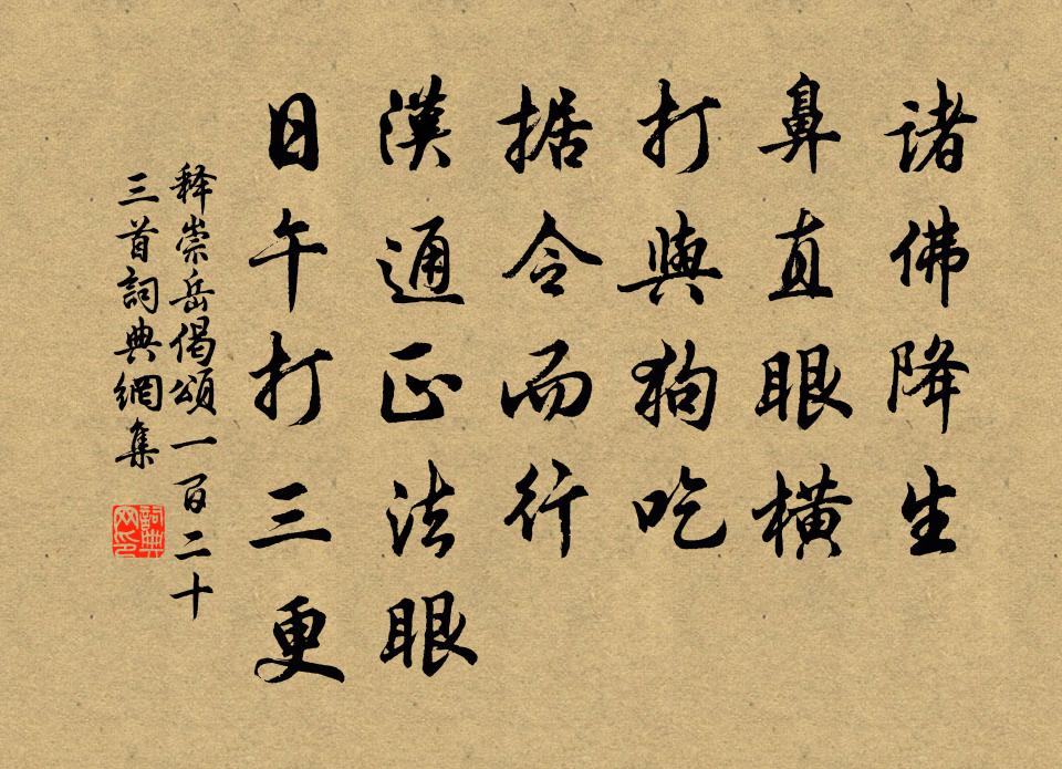 释崇岳偈颂一百二十三首书法作品欣赏
