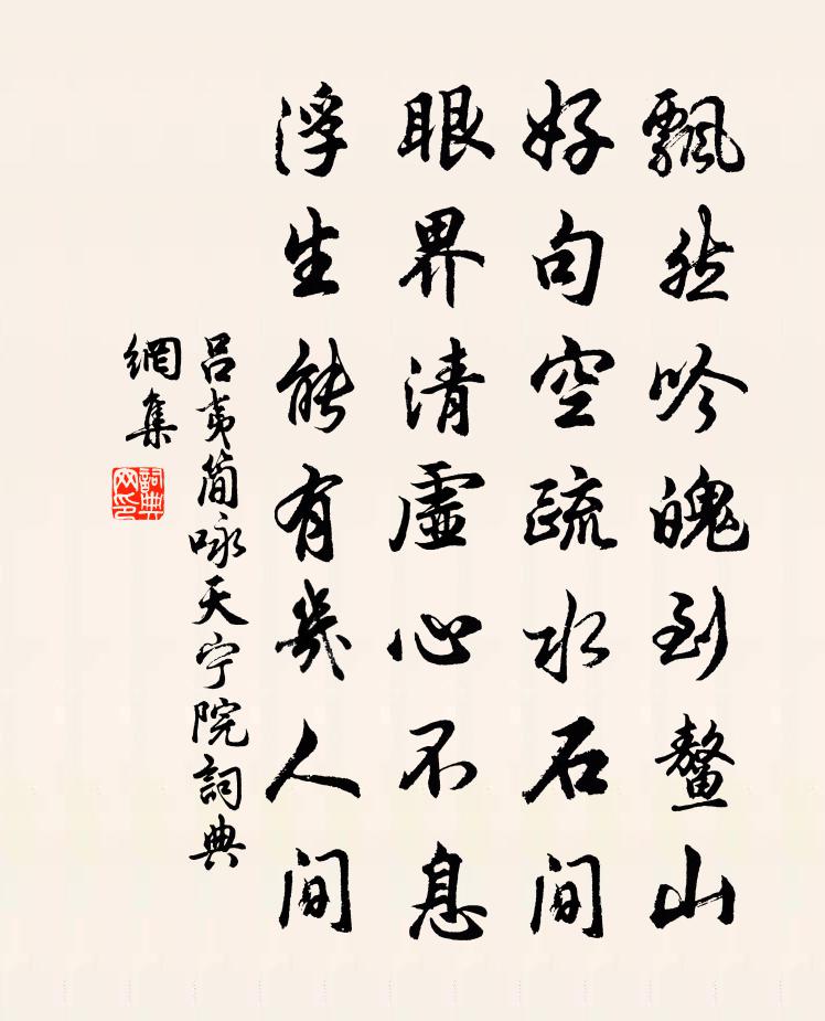 吕夷简咏天宁院书法作品欣赏