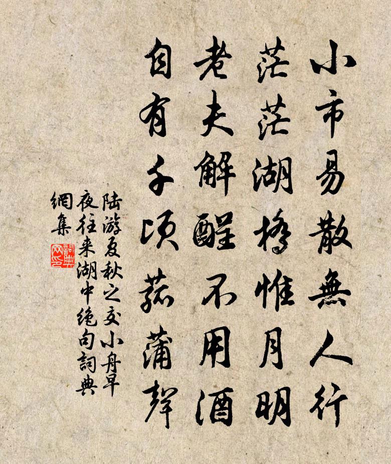 陆游夏秋之交小舟早夜往来湖中绝句书法作品欣赏