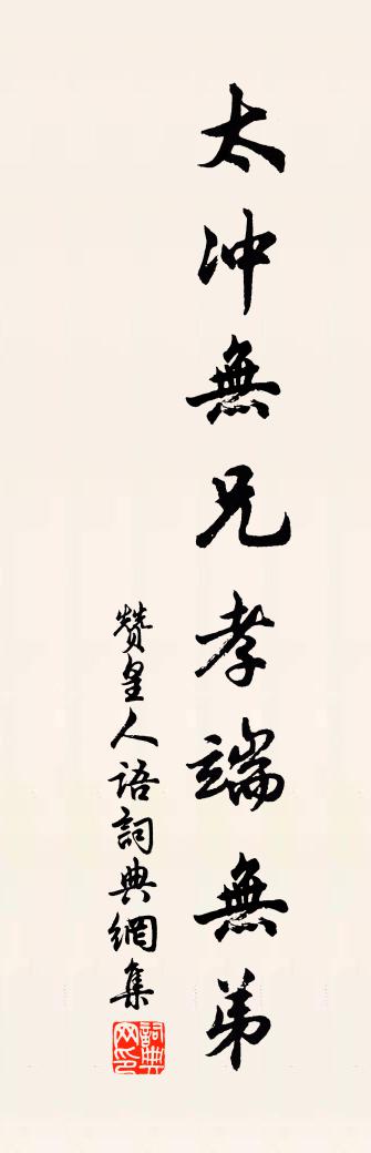 佚名赞皇人语书法作品欣赏