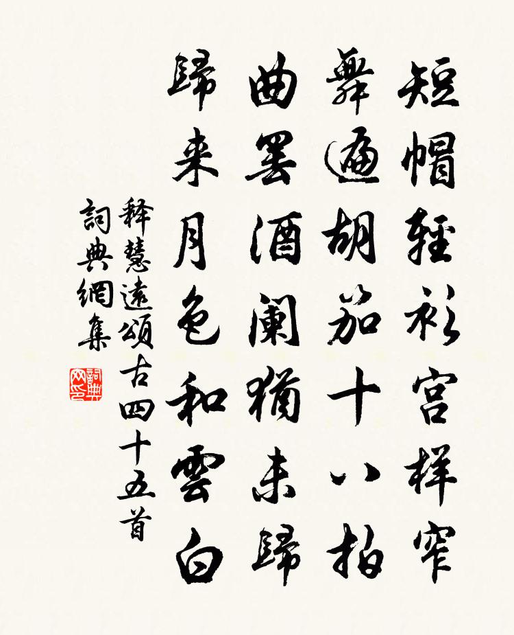 释慧远颂古四十五首书法作品欣赏