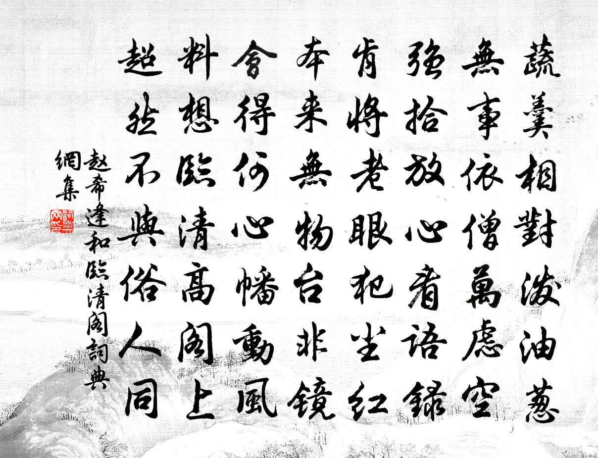 赵希逢和临清阁书法作品欣赏