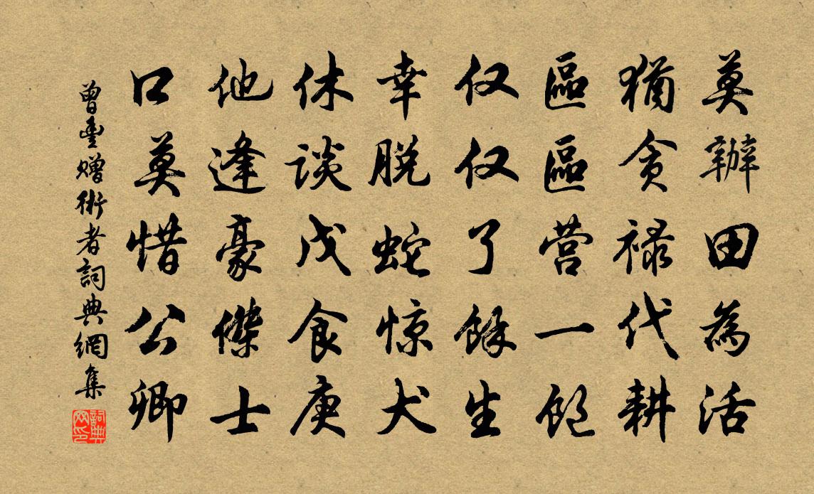 曾丰赠术者书法作品欣赏