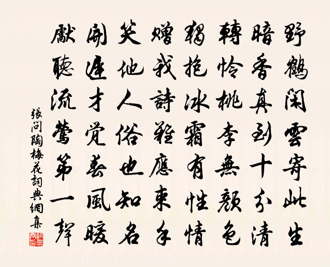 张问陶梅花书法作品欣赏