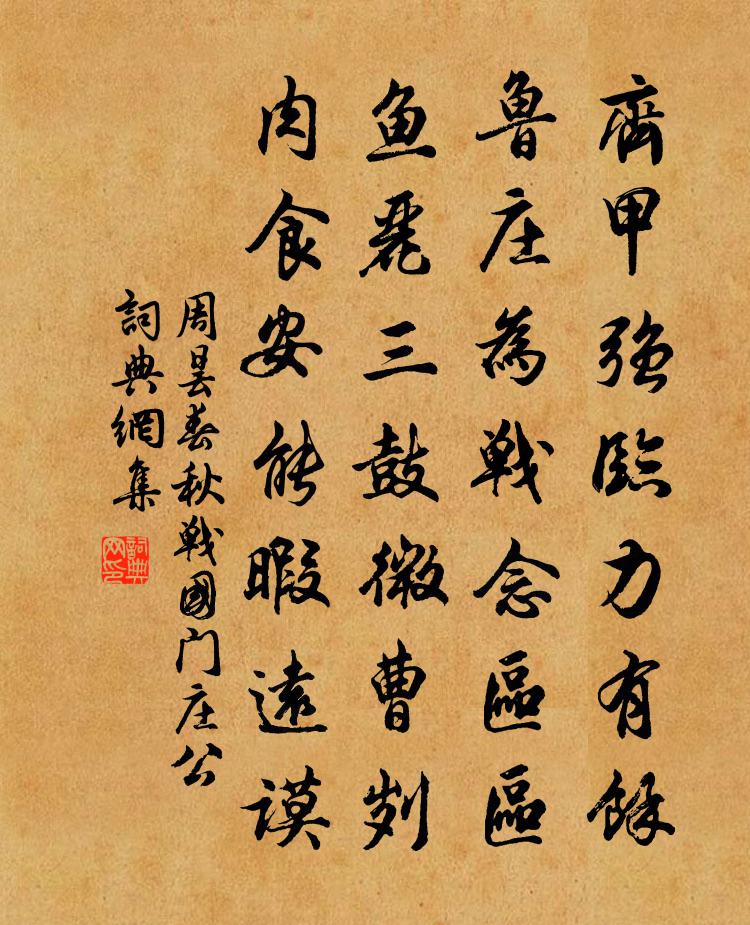 周昙春秋战国门。庄公书法作品欣赏