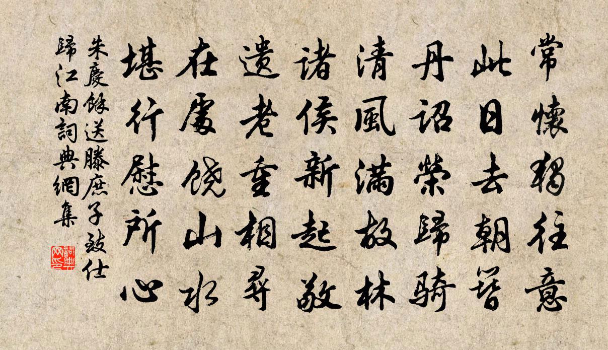 朱庆馀送滕庶子致仕归江南书法作品欣赏