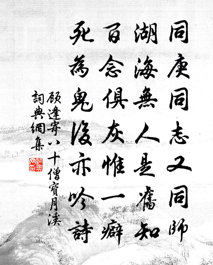顾逢寄八十僧宝月溪书法作品欣赏