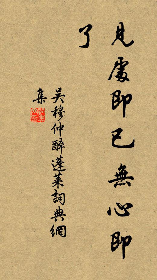 吴穆仲醉蓬莱书法作品欣赏