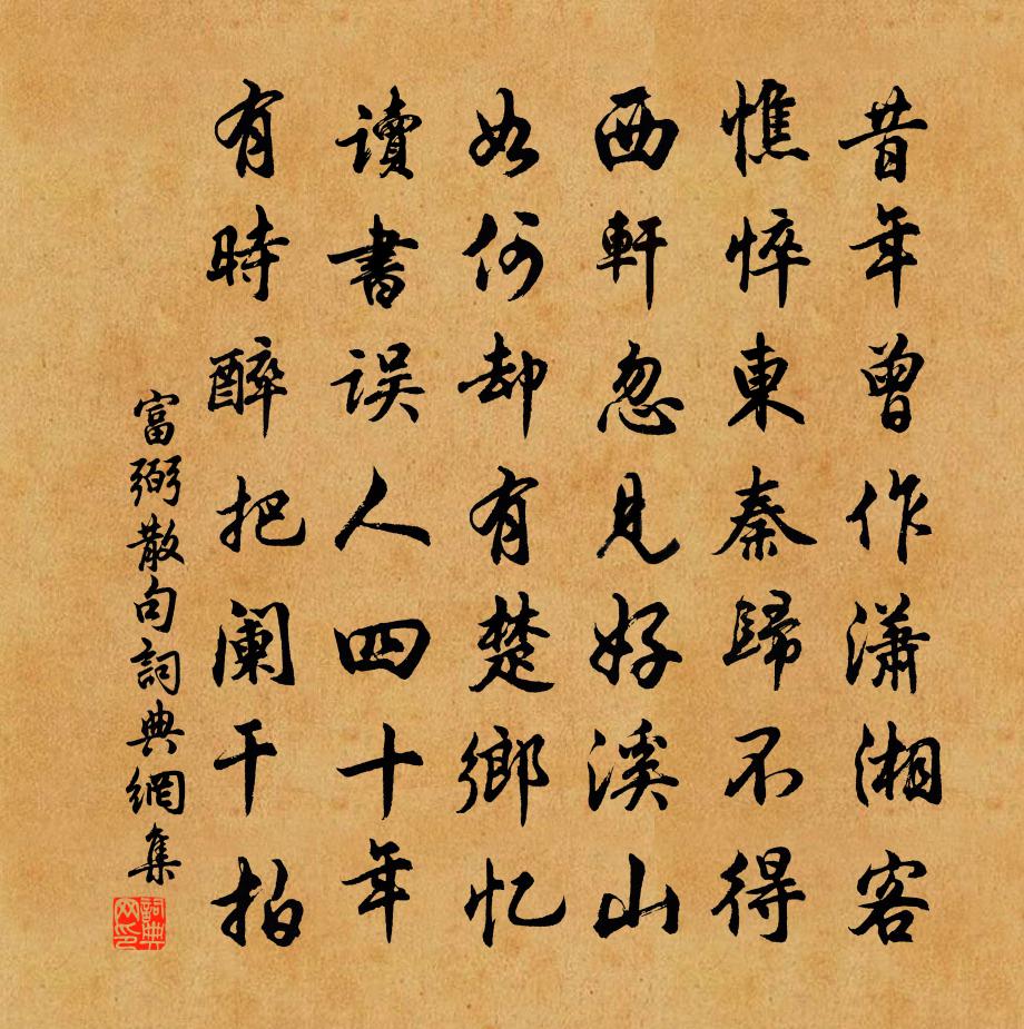富弼句书法作品欣赏