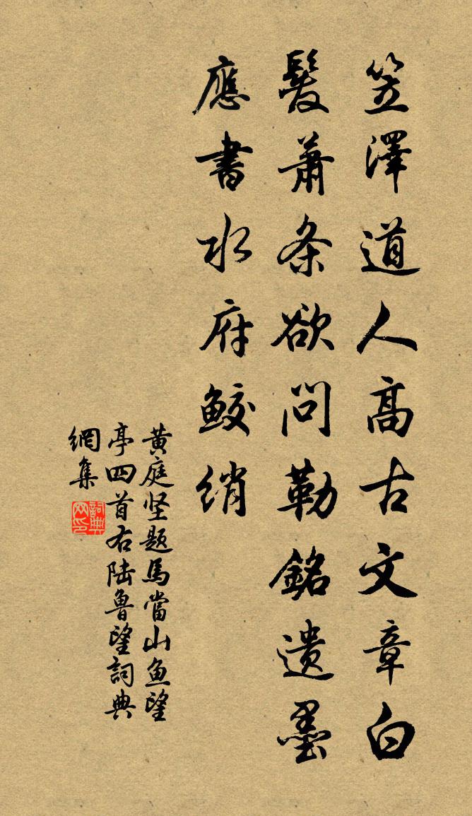 黄庭坚题马当山鱼望亭四首右陆鲁望书法作品欣赏