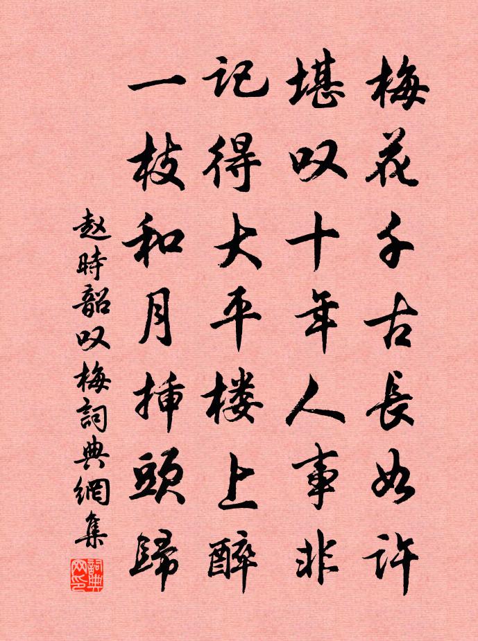 赵时韶叹梅书法作品欣赏