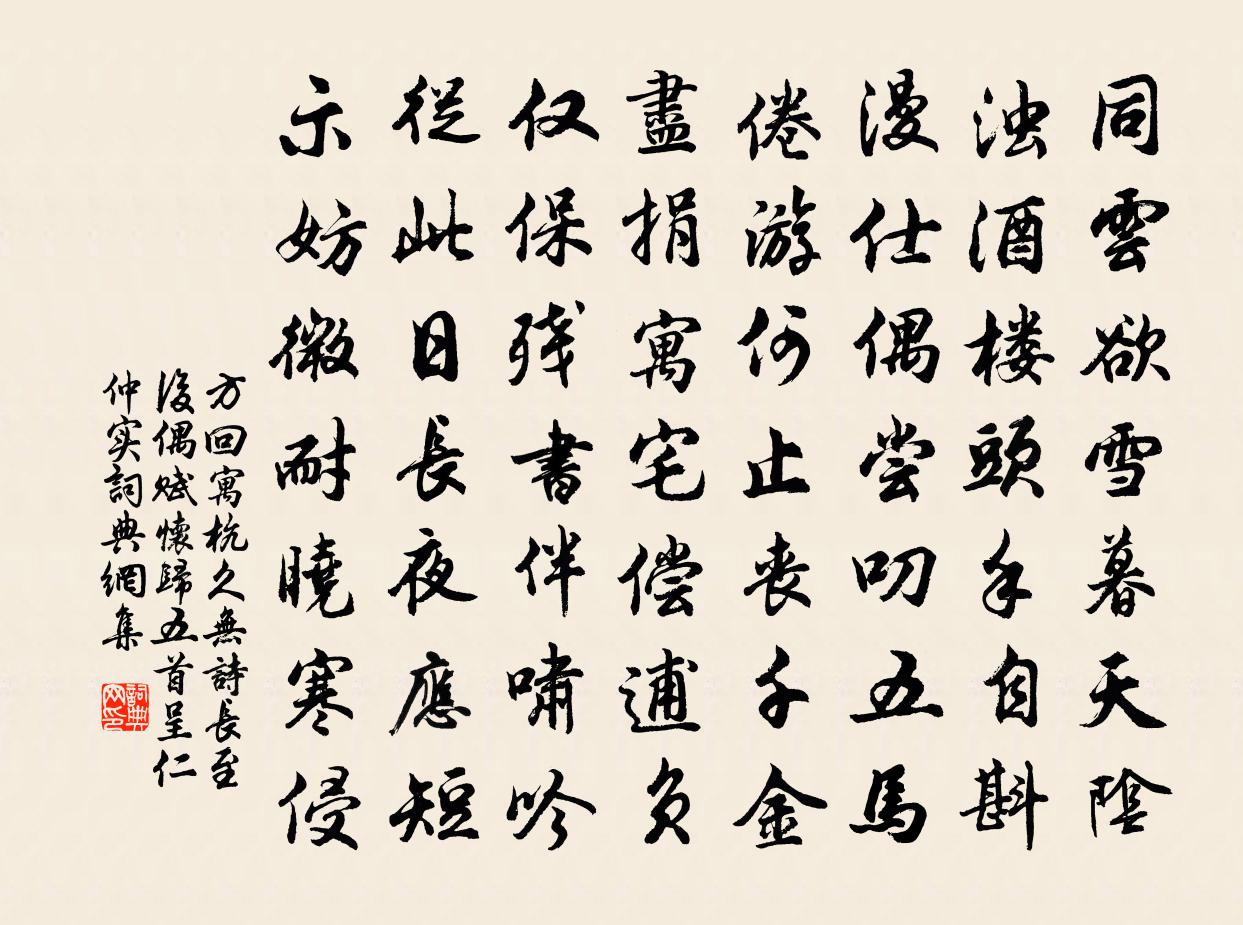 方回寓杭久无诗长至后偶赋怀归五首呈仁仲实书法作品欣赏