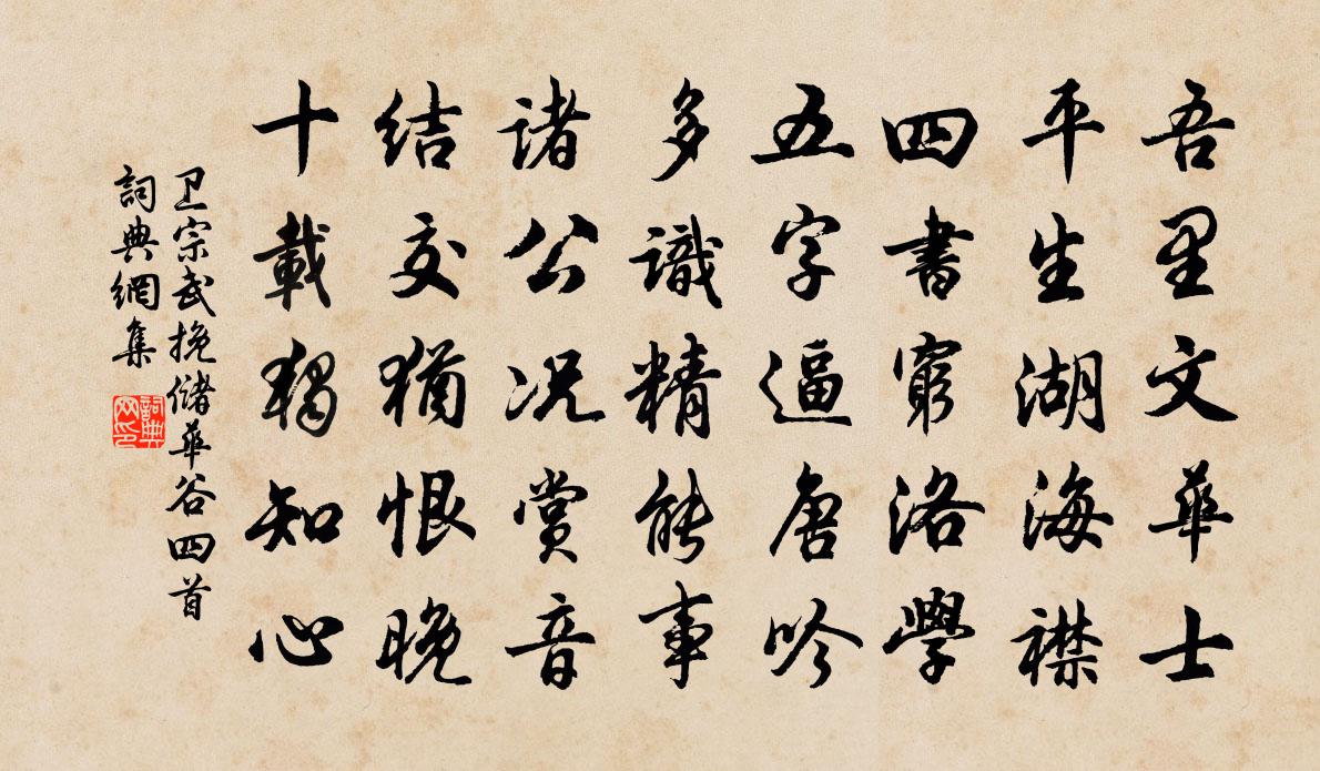 卫宗武挽储华谷四首书法作品欣赏