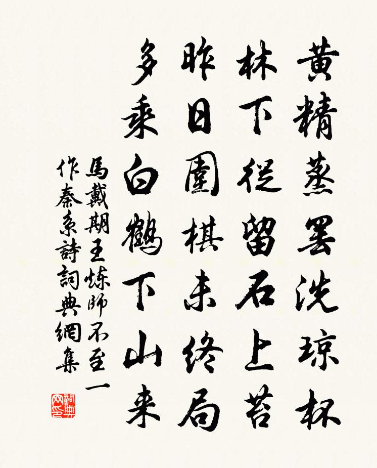 马戴期王炼师不至　[一作秦系诗]书法作品欣赏