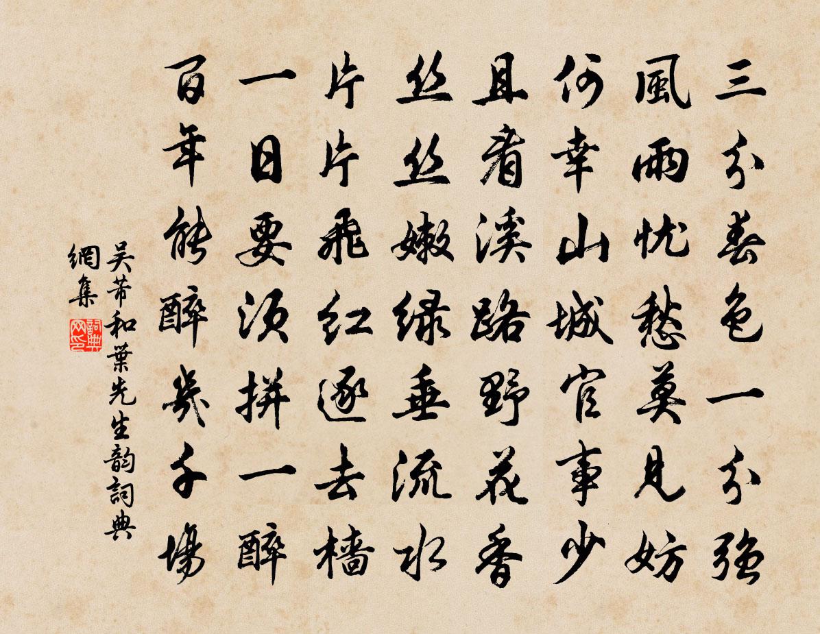 吴芾和叶先生韵书法作品欣赏