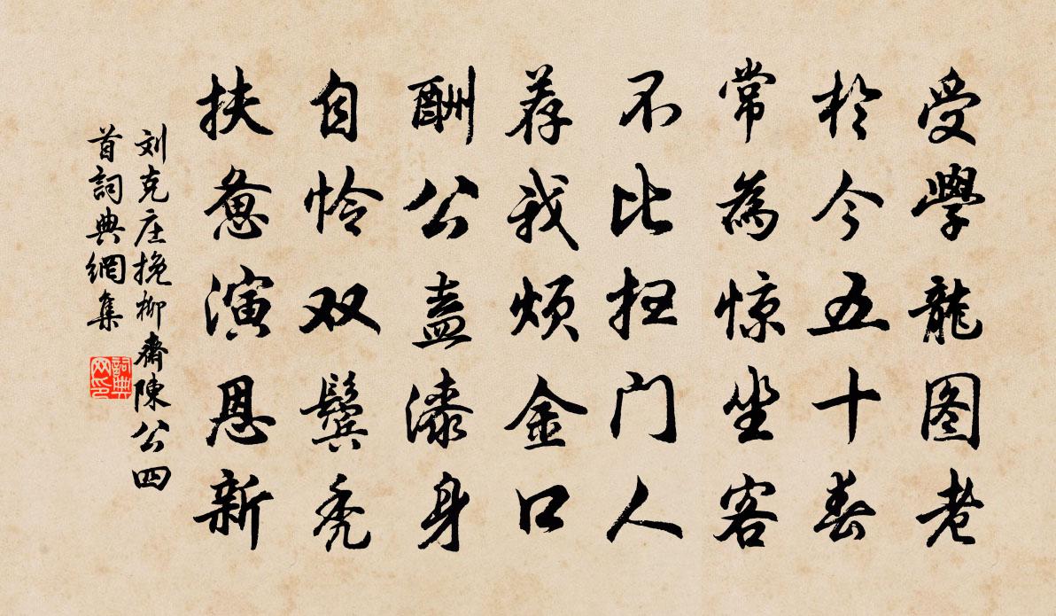 刘克庄挽柳斋陈公四首书法作品欣赏