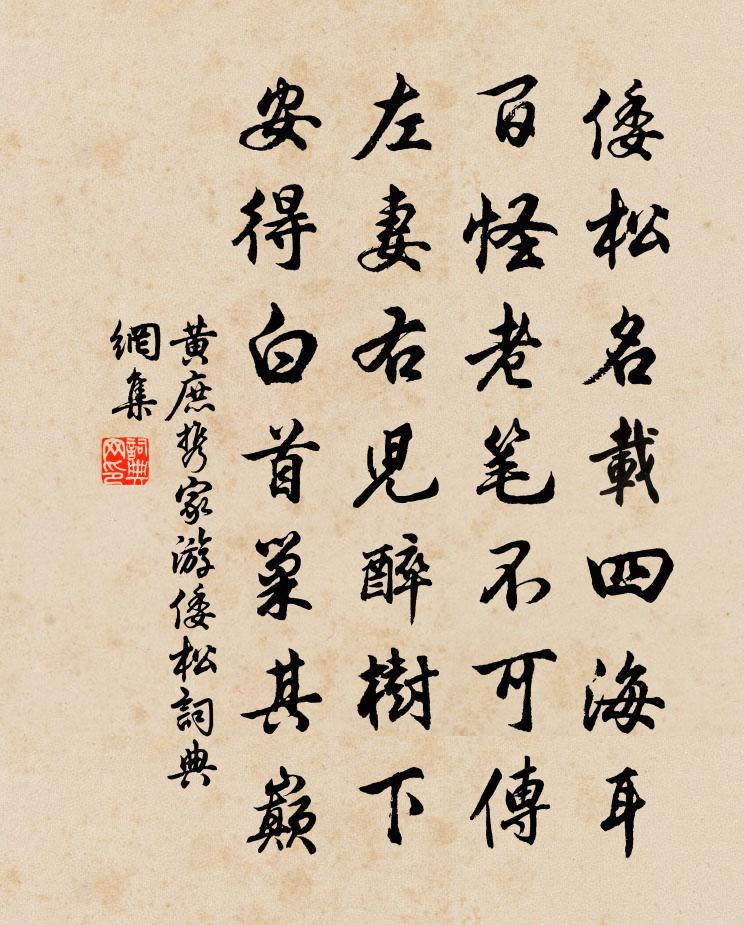 黄庶携家游倭松书法作品欣赏