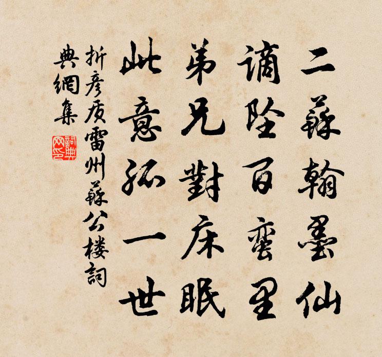 折彦质雷州苏公楼书法作品欣赏
