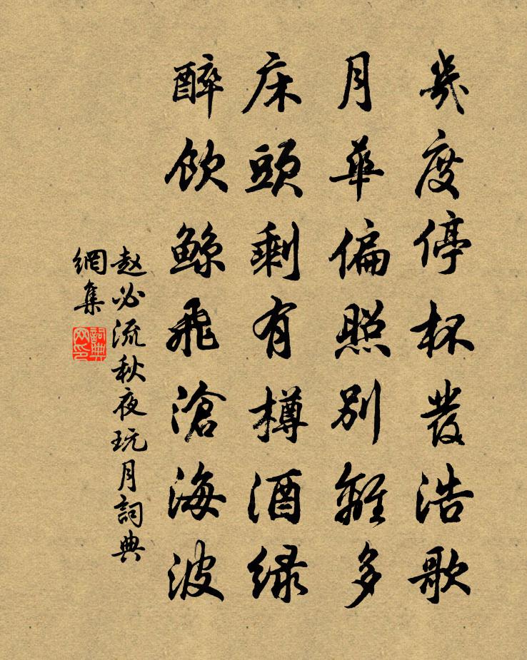 赵必流秋夜玩月书法作品欣赏