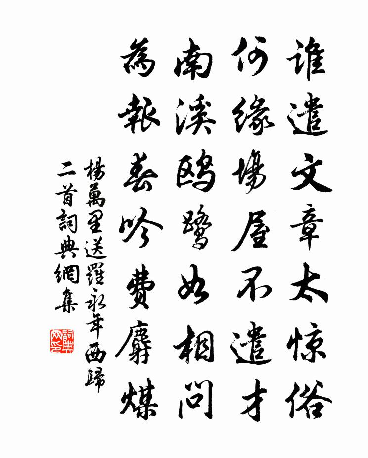 杨万里送罗永年西归二首书法作品欣赏
