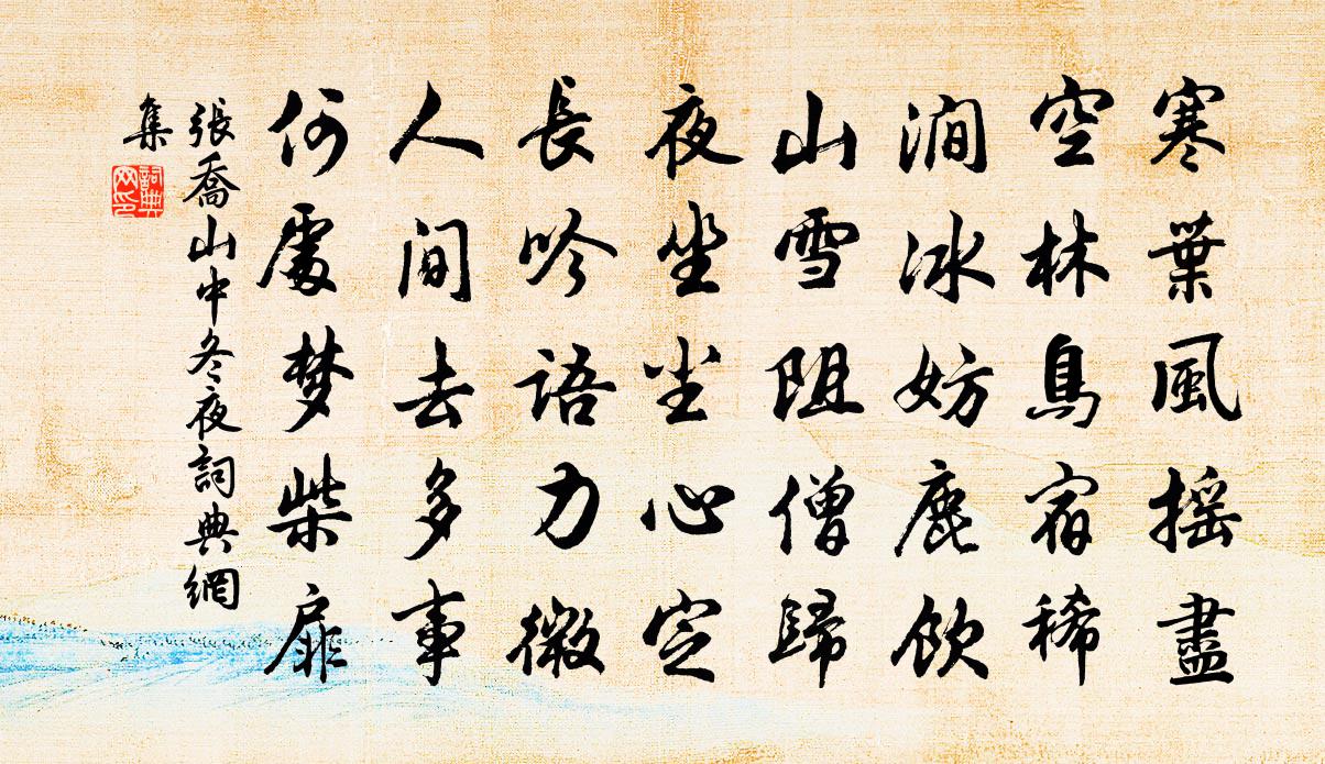 张乔山中冬夜书法作品欣赏