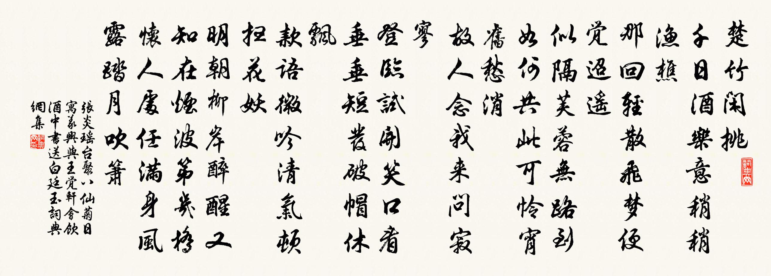 张炎瑶台聚八仙（菊日寓义兴，与王觉轩会饮，酒中书送白廷玉）书法作品欣赏