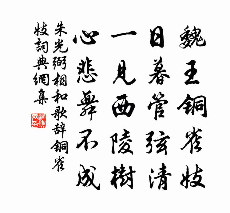 朱光弼相和歌辞。铜雀妓书法作品欣赏