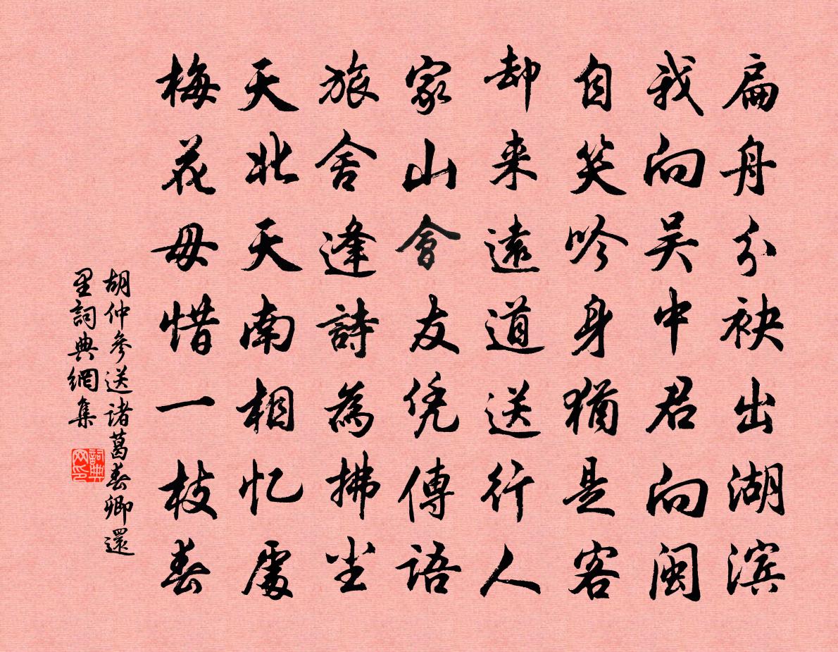 胡仲参送诸葛春卿还里书法作品欣赏