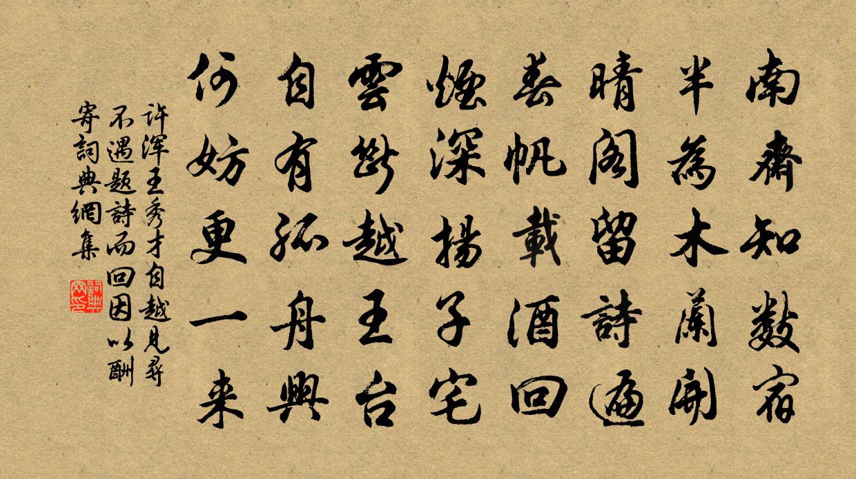 许浑王秀才自越见寻不遇，题诗而回，因以酬寄书法作品欣赏