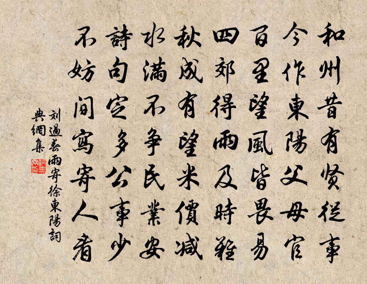 刘过春雨寄徐东阳书法作品欣赏